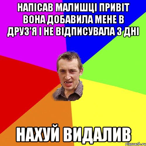 напісав малишці привіт вона добавила мене в друз'я і не відписувала 3 дні нахуй видалив, Мем Чоткий паца