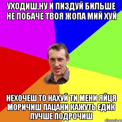 Уходиш,ну и пиздуй бильше не побаче твоя жопа мий хуй нехочеш то нахуй ти мени яйця моричиш пацани кажуть Едик лучше подрочиш, Мем Чоткий паца