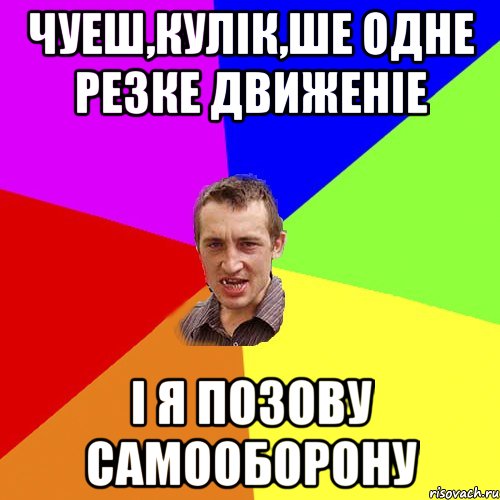 ЧУЕШ,КУЛІК,ШЕ ОДНЕ РЕЗКЕ ДВИЖЕНІЕ І Я ПОЗОВУ САМООБОРОНУ, Мем Чоткий паца