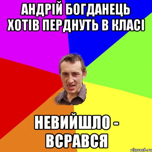 андрій богданець хотів перднуть в класі невийшло - всрався, Мем Чоткий паца