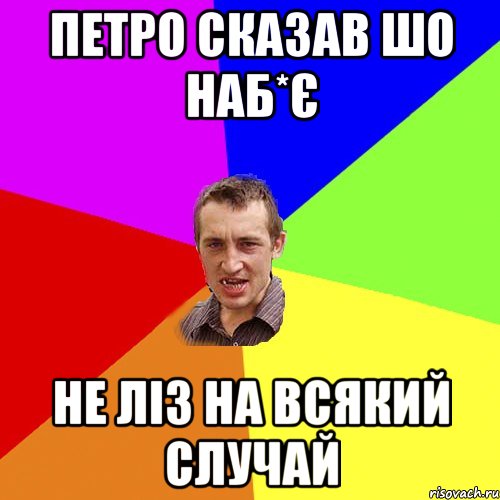 Петро сказав шо наб*є не ліз на всякий случай, Мем Чоткий паца