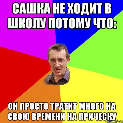 Сашка не ходит в школу потому что: он просто тратит много на свою времени на прическу, Мем Чоткий паца