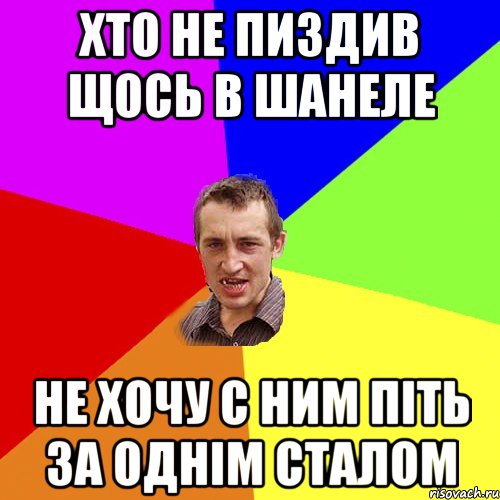 Хто не пиздив щось в Шанеле Не хочу с ним піть за однім сталом, Мем Чоткий паца