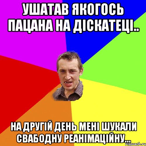 ушатав якогось пацана на діскатеці.. на другій день мені шукали свабодну реанімаційну..., Мем Чоткий паца