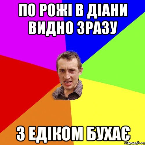 по рожі в Діани видно зразу з Едіком бухає, Мем Чоткий паца