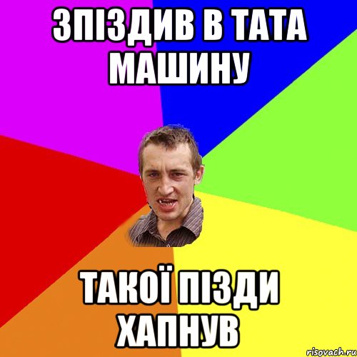 Зпіздив в тата машину Такої пізди хапнув, Мем Чоткий паца