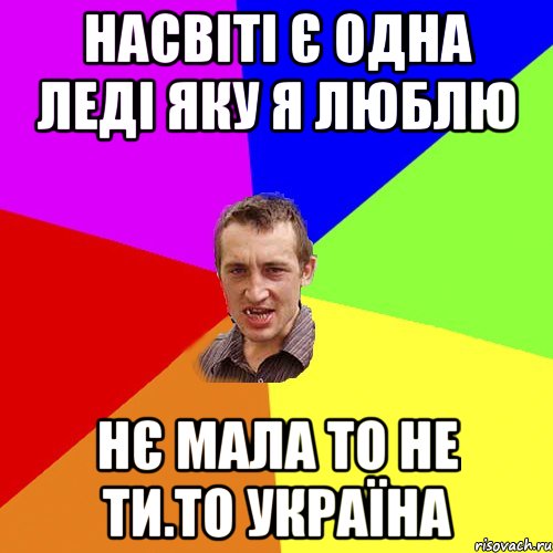 Насвіті є одна леді яку я люблю Нє мала то не ти.то Україна, Мем Чоткий паца