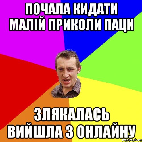 Почала кидати малій приколи паци Злякалась вийшла з онлайну, Мем Чоткий паца