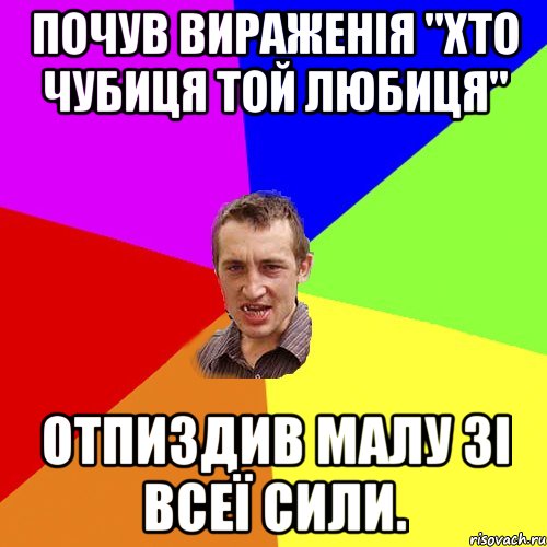 Почув вираженія "хто чубиця той любиця" Отпиздив малу зі всеї сили., Мем Чоткий паца