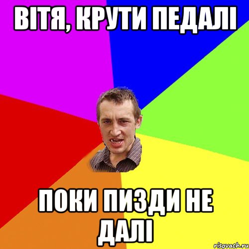 Вітя, крути педалі поки пизди не далі, Мем Чоткий паца