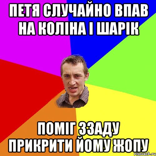 Петя случайно впав на коліна і Шарік поміг ззаду прикрити йому жопу, Мем Чоткий паца