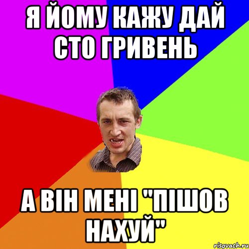 я йому кажу дай сто гривень а він мені "ПІШОВ НАХУЙ", Мем Чоткий паца