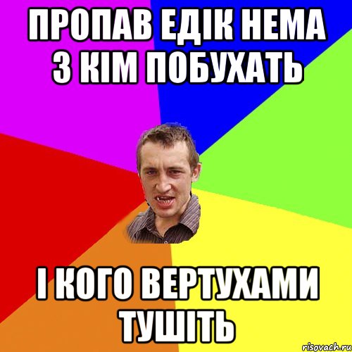 пропав едік нема з кім побухать і кого вертухами тушіть, Мем Чоткий паца