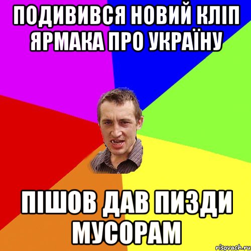 подивився новий кліп ярмака про україну пішов дав пизди мусорам, Мем Чоткий паца