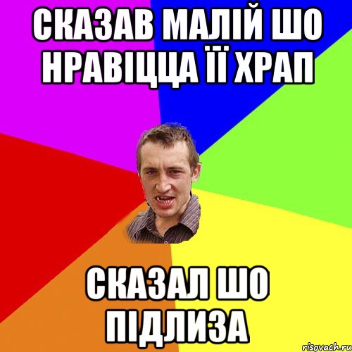 Сказав малій шо нравіцца її храп сказал шо підлиза, Мем Чоткий паца