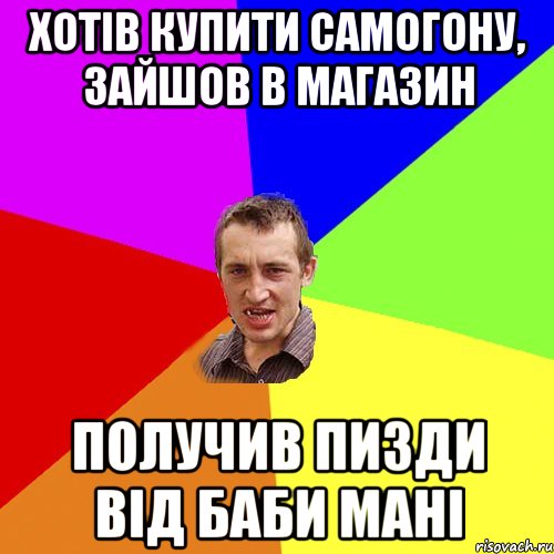 Хотiв купити самогону, зайшов в магазин Получив пизди вiд баби Манi, Мем Чоткий паца