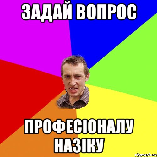 задай вопрос професіоналу назіку, Мем Чоткий паца