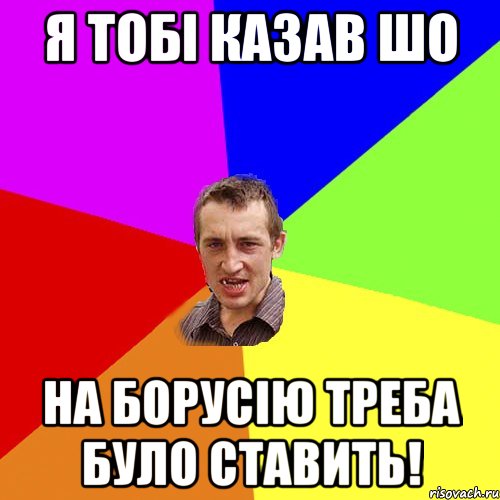 Я тобі казав шо На Борусію треба було ставить!, Мем Чоткий паца