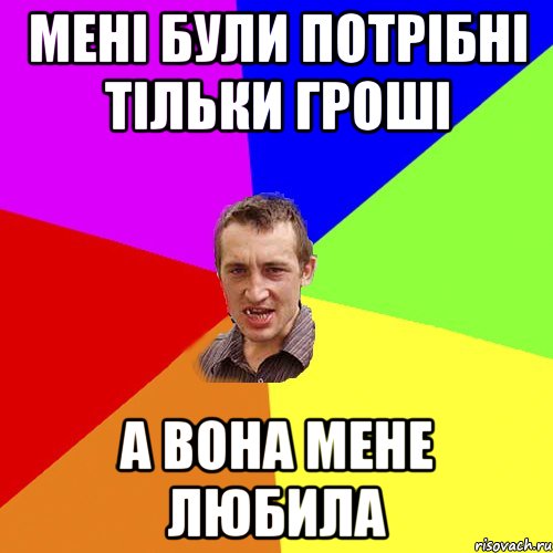 мені були потрібні тільки гроші а вона мене любила, Мем Чоткий паца