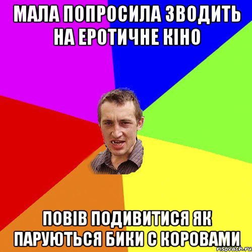 Мала попросила зводить на еротичне кіно Повів подивитися як паруються бики с коровами, Мем Чоткий паца