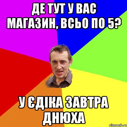 Де тут у вас магазин, всьо по 5? У Єдіка завтра днюха, Мем Чоткий паца