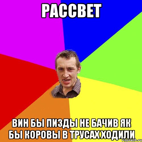 рассвет вин бы пизды не бачив як бы коровы в трусах ходили, Мем Чоткий паца