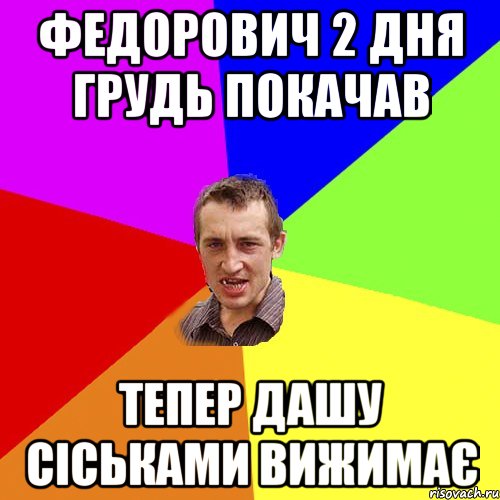 Федорович 2 дня грудь покачав Тепер Дашу сіськами вижимає, Мем Чоткий паца