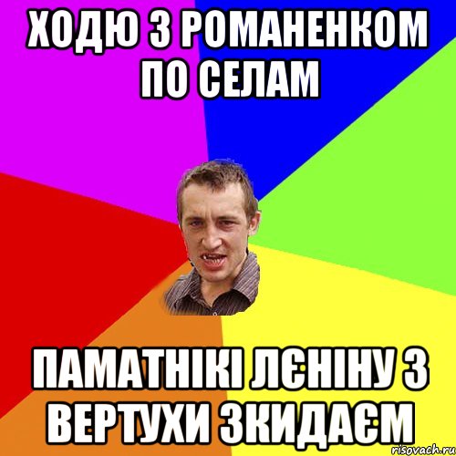 ходю з Романенком по селам паматнікі лєніну з вертухи зкидаєм, Мем Чоткий паца