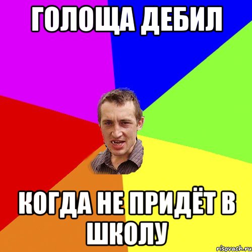 голоща дебил когда не придёт в школу, Мем Чоткий паца