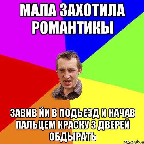 мала захотила романтикы завив йи в подьезд и начав пальцем краску з дверей обдырать, Мем Чоткий паца