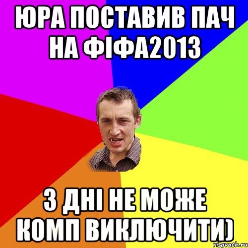 Юра поставив пач на фіфа2013 3 дні не може комп виключити), Мем Чоткий паца