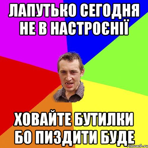 лапутько сегодня не в настроєнії ховайте бутилки бо пиздити буде, Мем Чоткий паца