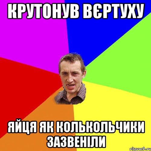 Крутонув вєртуху Яйця як колькольчики зазвеніли, Мем Чоткий паца