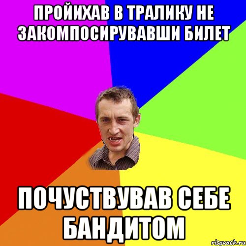 пройихав в тралику не закомпосирувавши билет почуствував себе бандитом, Мем Чоткий паца