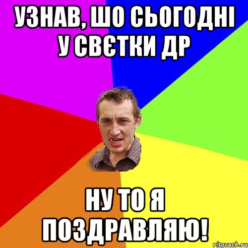 Узнав, шо сьогодні у Свєтки ДР Ну то я поздравляю!, Мем Чоткий паца