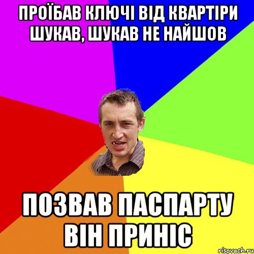 проїбав ключі від квартіри шукав, шукав не найшов позвав паспарту він приніс, Мем Чоткий паца