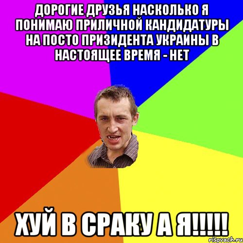 дорогие друзья насколько я понимаю приличной кандидатуры на посто призидента Украины в настоящее время - нет хуй в сраку а я!!!!!, Мем Чоткий паца