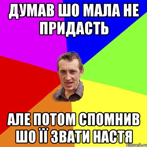 думав шо мала не придасть але потом спомнив шо її звати Настя, Мем Чоткий паца