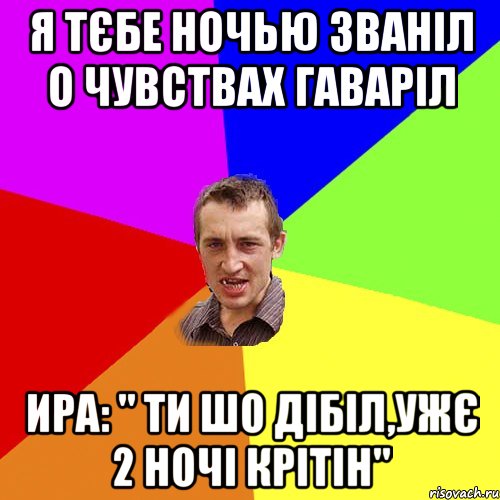 Я тєбе ночью званіл о чувствах гаваріл Ира: " ти шо дібіл,ужє 2 ночі крітін", Мем Чоткий паца