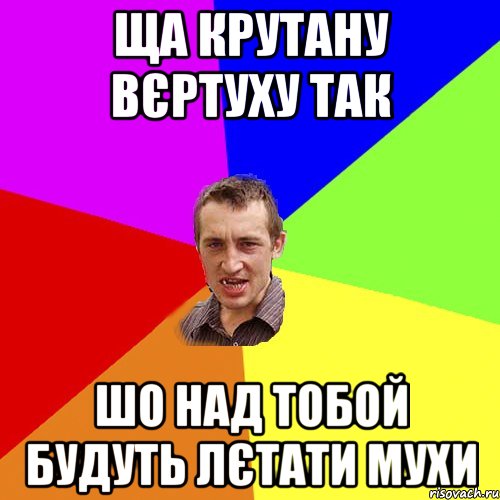 Ща крутану вєртуху так шо над тобой будуть лєтати мухи, Мем Чоткий паца