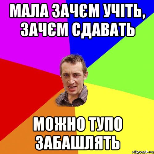 Мала зачєм учіть, зачєм сдавать Можно тупо забашлять, Мем Чоткий паца