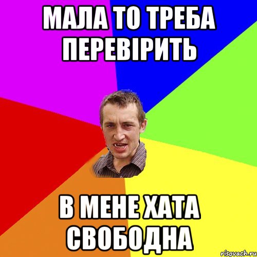 Мала то треба перевірить в мене хата свободна, Мем Чоткий паца