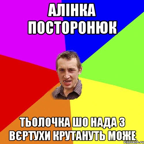 Алінка Посторонюк тьолочка шо нада з вєртухи крутануть може, Мем Чоткий паца