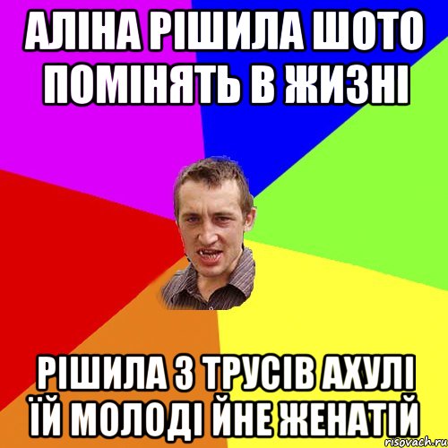 Аліна рішила шото помінять в жизні рішила з трусів ахулі їй молоді йне женатій, Мем Чоткий паца