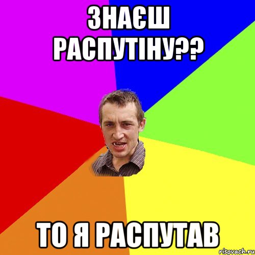 Знаєш Распутіну?? То я распутав, Мем Чоткий паца