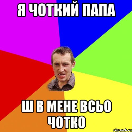 Не пизди громко ато Маленька Ларіса где-то рядом, Мем Чоткий паца