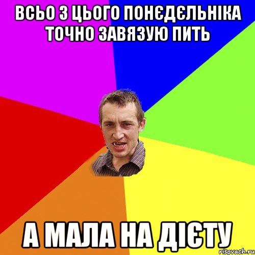 Всьо з цього понєдєльніка точно завязую пить а мала на дієту, Мем Чоткий паца