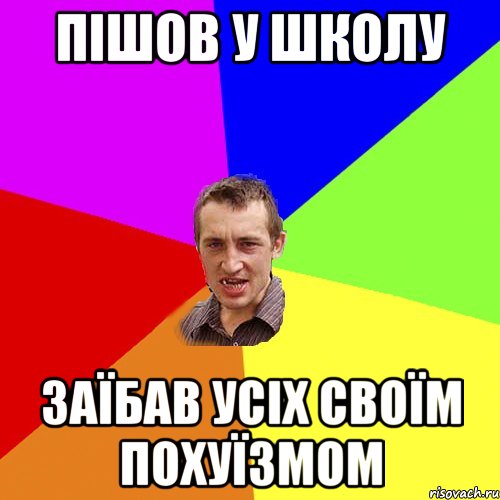 Пішов у школу Заїбав усіх своїм похуїзмом, Мем Чоткий паца