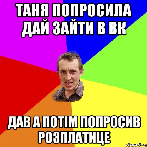 Таня попросила дай зайти в вк Дав а потім попросив розплатице, Мем Чоткий паца