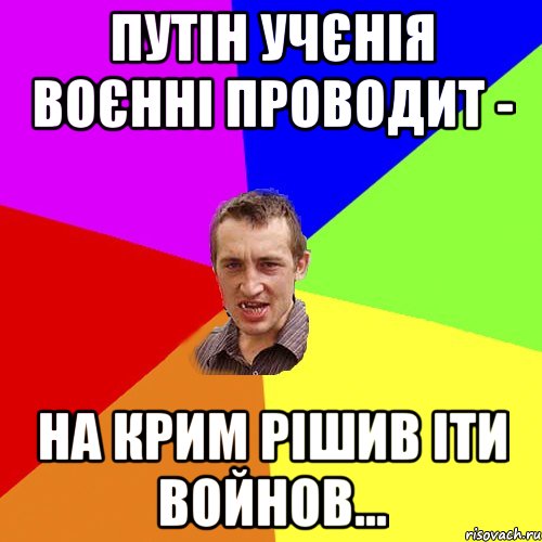 Путін учєнія воєнні проводит - На крим рішив іти войнов..., Мем Чоткий паца